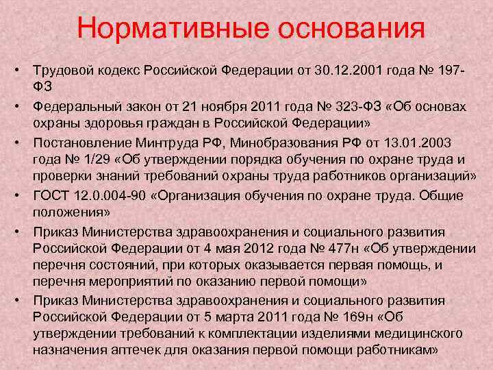 Нормативные основания • Трудовой кодекс Российской Федерации от 30. 12. 2001 года № 197