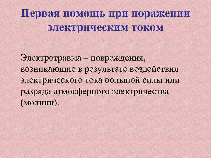 Первая помощь при поражении электрическим током Электротравма – повреждения, возникающие в результате воздействия электрического