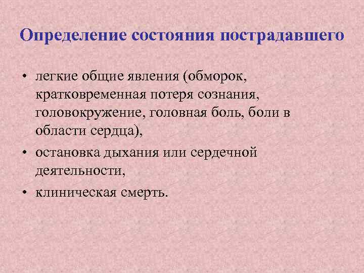 Определение состояния пострадавшего • легкие общие явления (обморок, кратковременная потеря сознания, головокружение, головная боль,