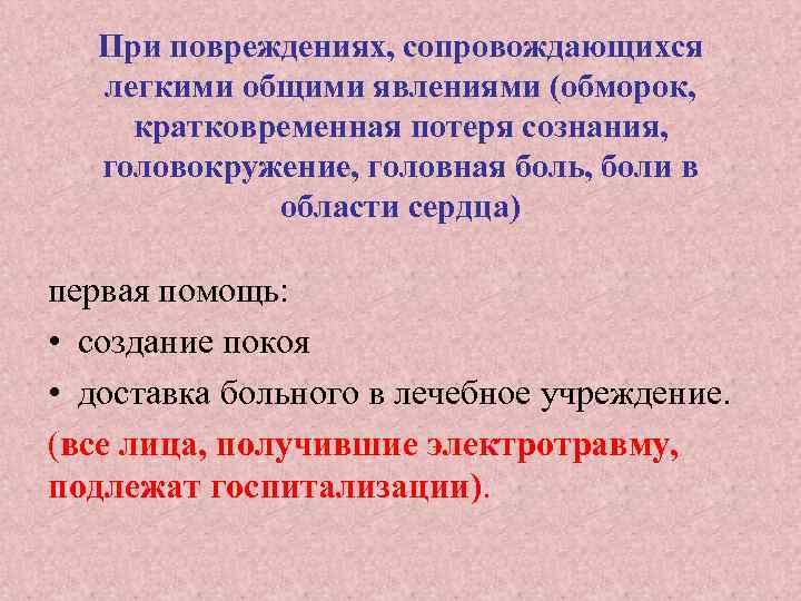 При повреждениях, сопровождающихся легкими общими явлениями (обморок, кратковременная потеря сознания, головокружение, головная боль, боли