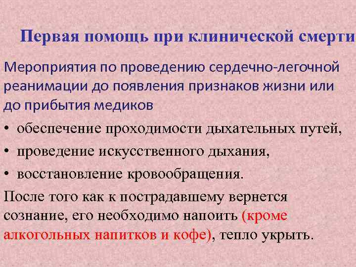 Первая помощь при клинической смерти Мероприятия по проведению сердечно-легочной реанимации до появления признаков жизни