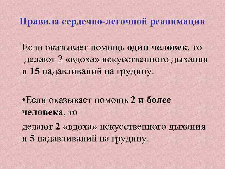 Правила сердечно-легочной реанимации Если оказывает помощь один человек, то делают 2 «вдоха» искусственного дыхания