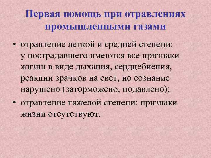 Первая помощь при отравлениях промышленными газами • отравление легкой и средней степени: у пострадавшего