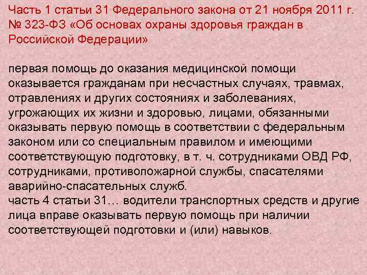 Часть 1 статьи 31 Федерального закона от 21 ноября 2011 г. № 323 -ФЗ