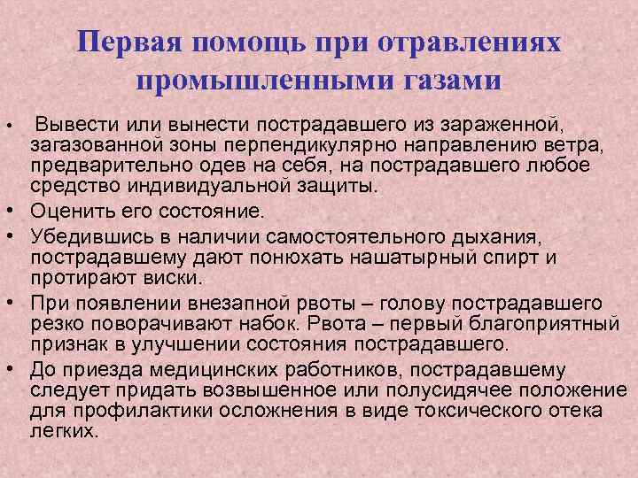 Первая помощь при отравлениях промышленными газами • Вывести или вынести пострадавшего из зараженной, •