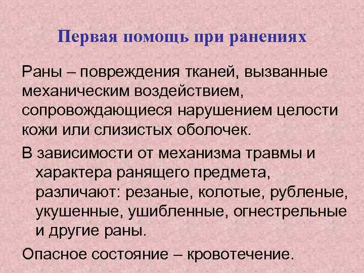 Первая помощь при ранениях Раны – повреждения тканей, вызванные механическим воздействием, сопровождающиеся нарушением целости