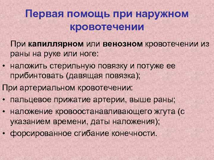 Первая помощь при наружном кровотечении При капиллярном или венозном кровотечении из раны на руке