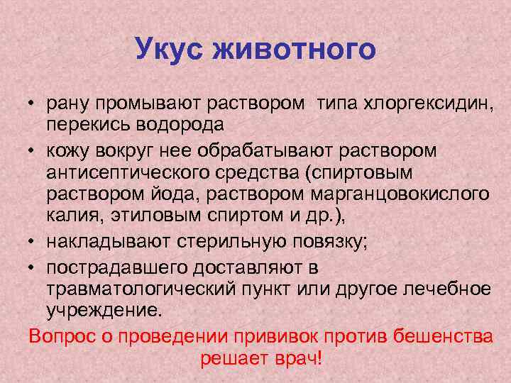 Укус животного • рану промывают раствором типа хлоргексидин, перекись водорода • кожу вокруг нее