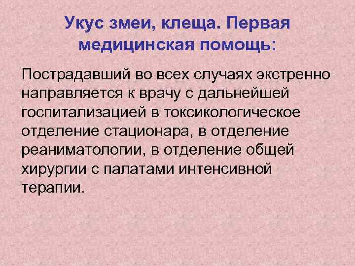 Укус змеи, клеща. Первая медицинская помощь: Пострадавший во всех случаях экстренно направляется к врачу