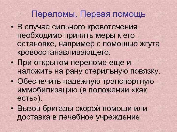 Переломы. Первая помощь • В случае сильного кровотечения необходимо принять меры к его остановке,