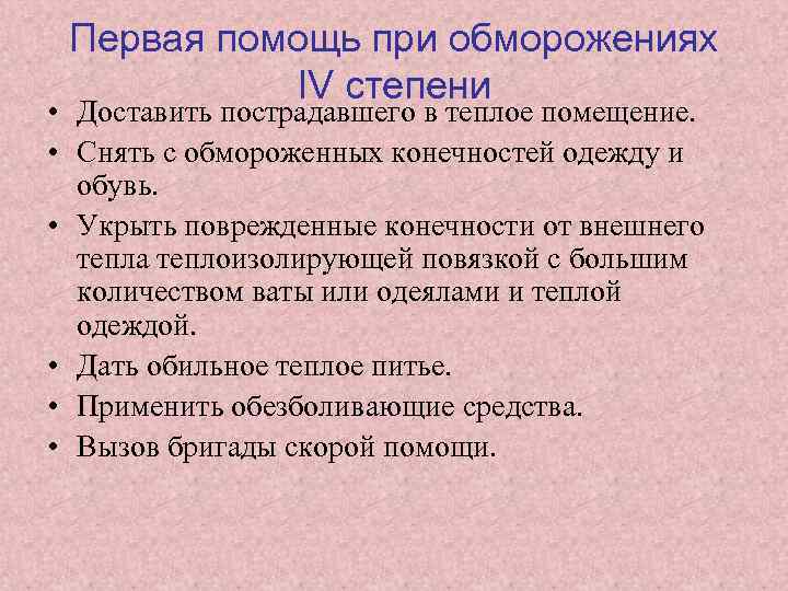 Первая помощь при обморожениях IV степени • Доставить пострадавшего в теплое помещение. • Снять