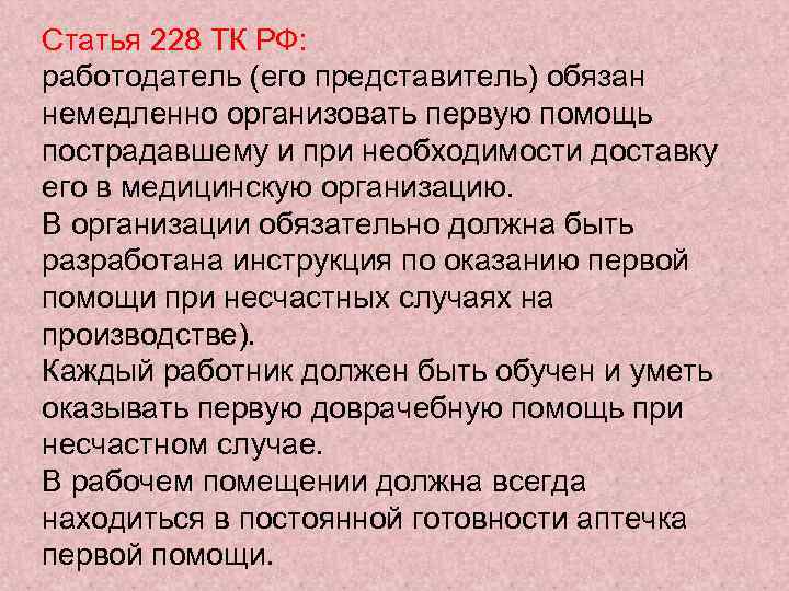 Статья 228 ТК РФ: работодатель (его представитель) обязан немедленно организовать первую помощь пострадавшему и