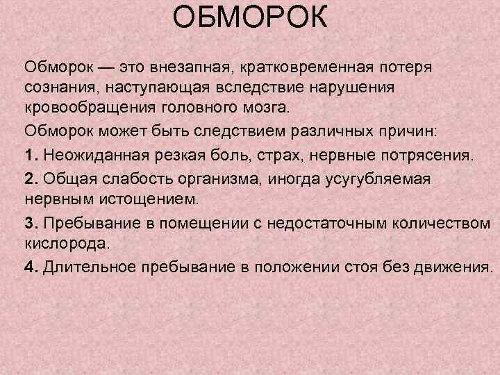 ОБМОРОК Обморок — это внезапная, кратковременная потеря сознания, наступающая вследствие нарушения кровообращения головного мозга.