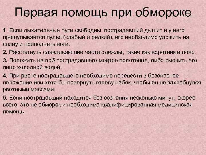 Первая помощь при обмороке 1. Если дыхательные пути свободны, пострадавший дышит и у него