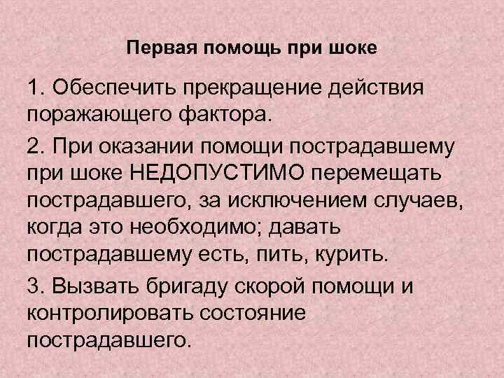 Первая помощь при шоке 1. Обеспечить прекращение действия поражающего фактора. 2. При оказании помощи