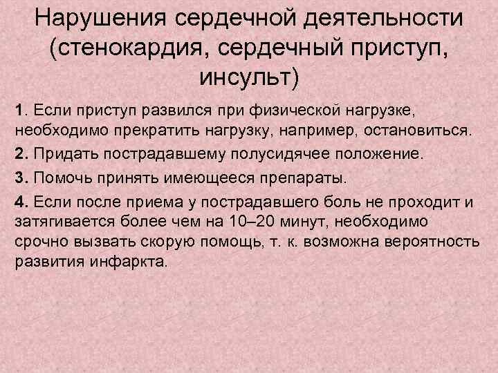 Нарушения сердечной деятельности (стенокардия, сердечный приступ, инсульт) 1. Если приступ развился при физической нагрузке,