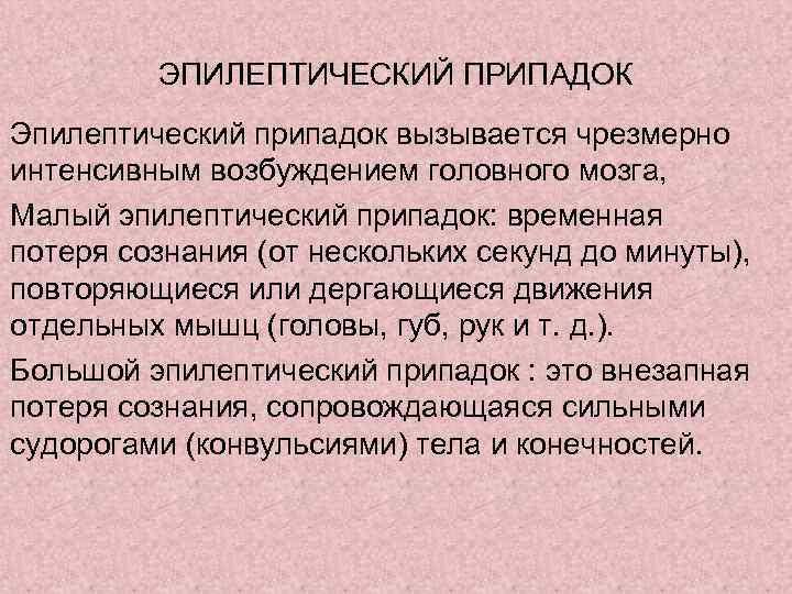 ЭПИЛЕПТИЧЕСКИЙ ПРИПАДОК Эпилептический припадок вызывается чрезмерно интенсивным возбуждением головного мозга, Малый эпилептический припадок: временная