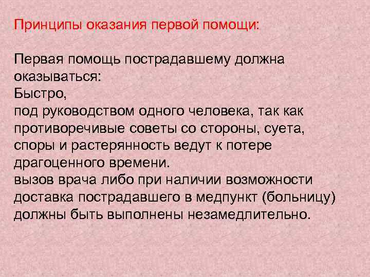 Принципы оказания первой помощи: Первая помощь пострадавшему должна оказываться: Быстро, под руководством одного человека,