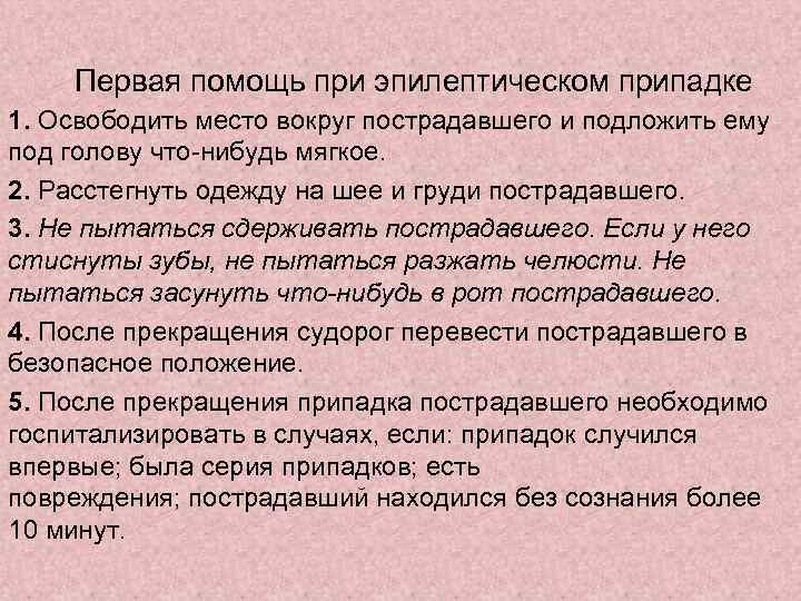 Первая помощь при эпилептическом припадке 1. Освободить место вокруг пострадавшего и подложить ему под