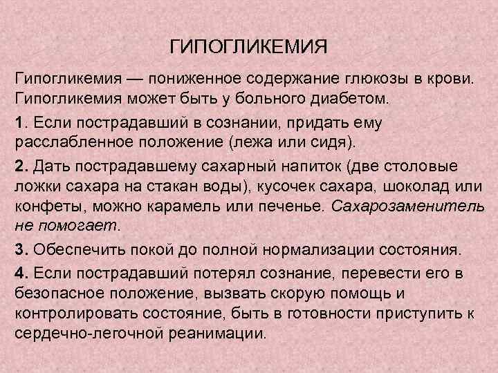 ГИПОГЛИКЕМИЯ Гипогликемия — пониженное содержание глюкозы в крови. Гипогликемия может быть у больного диабетом.