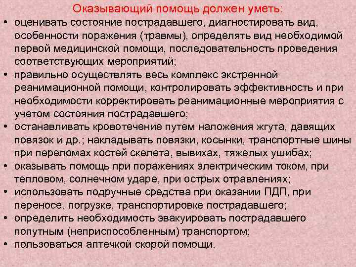 Оказывающий помощь должен уметь: • оценивать состояние пострадавшего, диагностировать вид, особенности поражения (травмы), определять