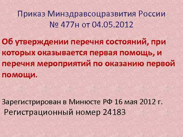 Приказ Минздравсоцразвития России № 477 н от 04. 05. 2012 Об утверждении перечня состояний,