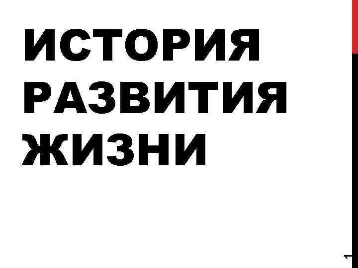 1 ИСТОРИЯ РАЗВИТИЯ ЖИЗНИ 