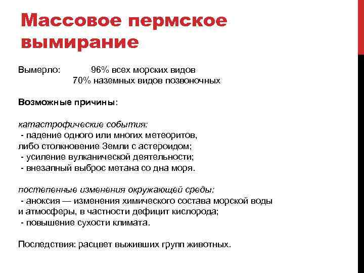 Массовое пермское вымирание Вымерло: 96% всех морских видов 70% наземных видов позвоночных Возможные причины: