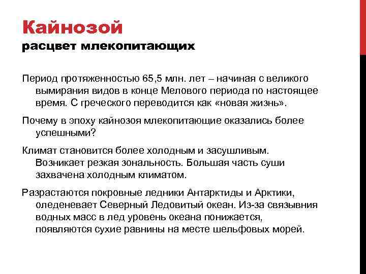 Кайнозой расцвет млекопитающих Период протяженностью 65, 5 млн. лет – начиная с великого вымирания