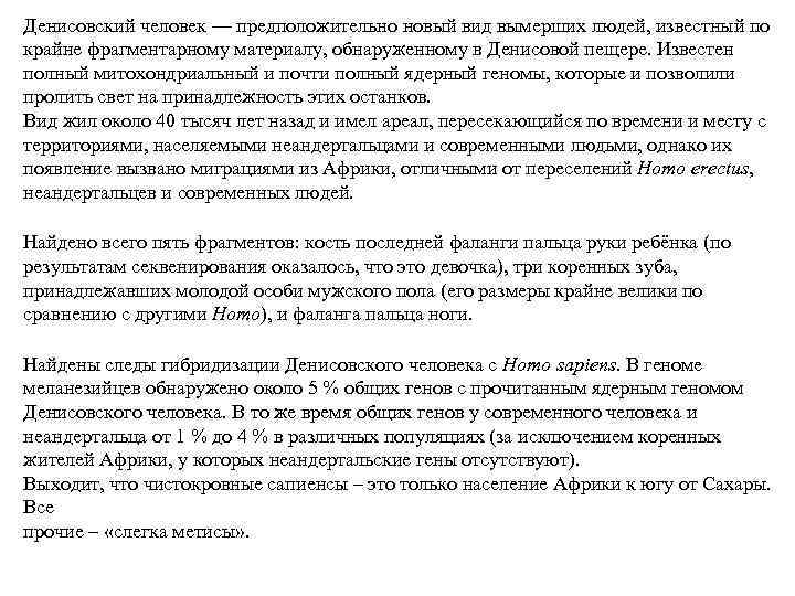 Денисовский человек — предположительно новый вид вымерших людей, известный по крайне фрагментарному материалу, обнаруженному