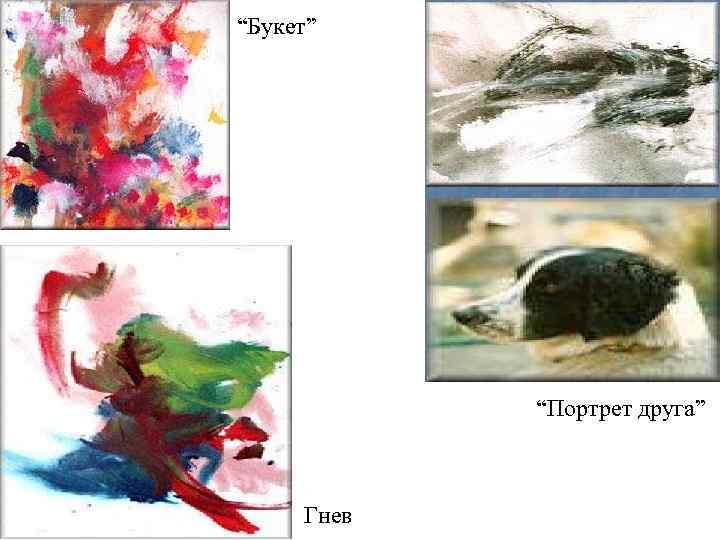 “Букет” “Портрет друга” Гнев 