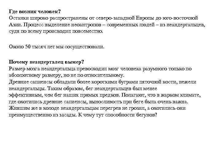 Где возник человек? Останки широко распространены от северо-западной Европы до юго-восточной Азии. Процесс выделение