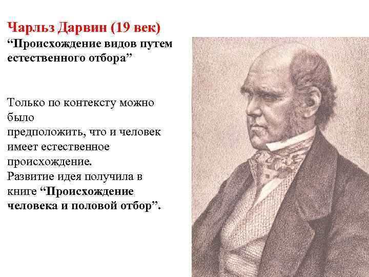 Чарльз Дарвин (19 век) “Происхождение видов путем естественного отбора” Только по контексту можно было