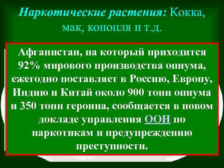 Наркотические растения: Кокка, мак, конопля и т. д. Афганистан, на который приходится • Главная
