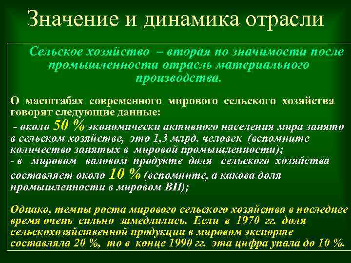 Значение и динамика отрасли Сельское хозяйство – вторая по значимости после промышленности отрасль материального