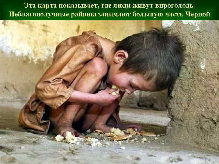 Эта карта показывает, где люди живут впроголодь. Неблагополучные районы занимают большую часть Черной Африки