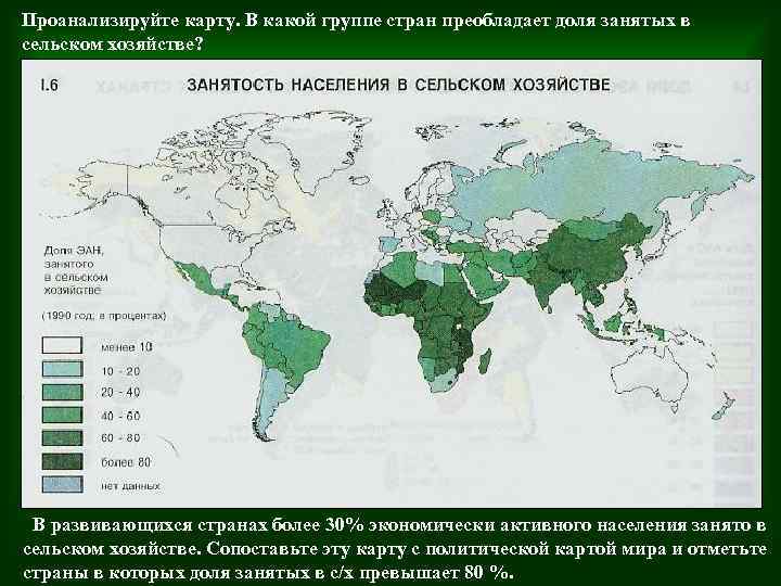 Проанализируйте карту. В какой группе стран преобладает доля занятых в сельском хозяйстве? В развивающихся