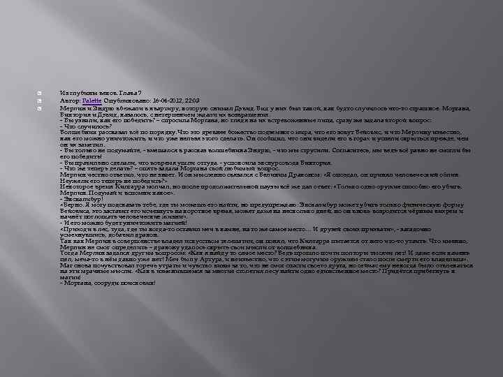  Из глубины веков. Глава 7 Автор: Palette Опубликовано: 16 -04 -2012, 22: 03