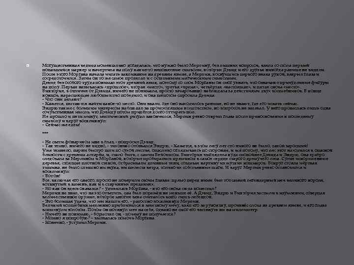  Могущественная ведьма моментально догадалась, что нужно было Мерлину, без лишних вопросов, взяла со