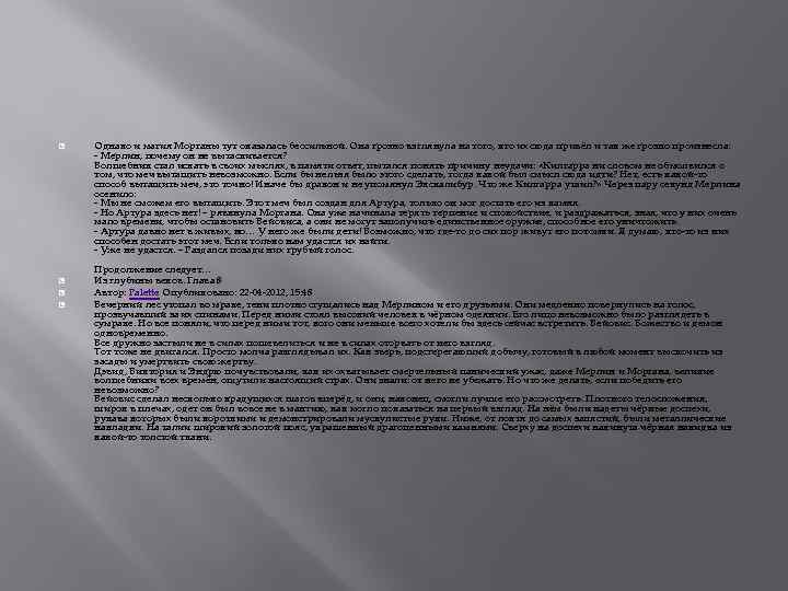  Однако и магия Морганы тут оказалась бессильной. Она грозно взглянула на того, кто