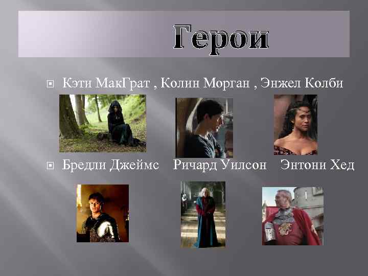 Герои Кэти Мак. Грат , Колин Морган , Энжел Колби Бредли Джеймс Ричард Уилсон