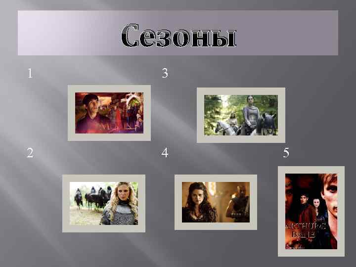 Сезоны 1 3 2 4 5 