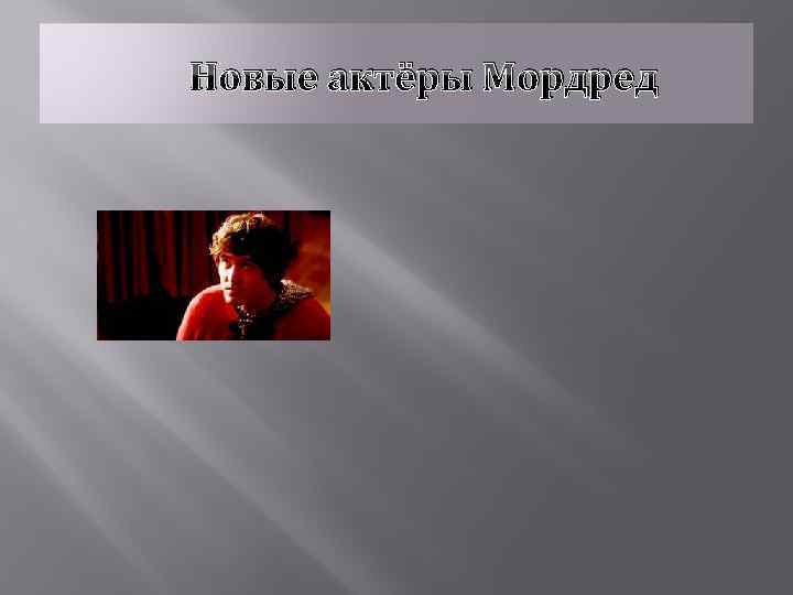 Новые актёры Мордред 