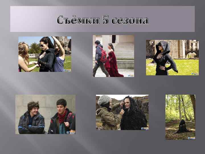 Съёмки 5 сезона 