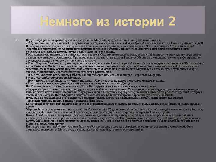 Немного из истории 2 Вдруг дверь резко открылась, и в комнату вошла Моргана, прерывая