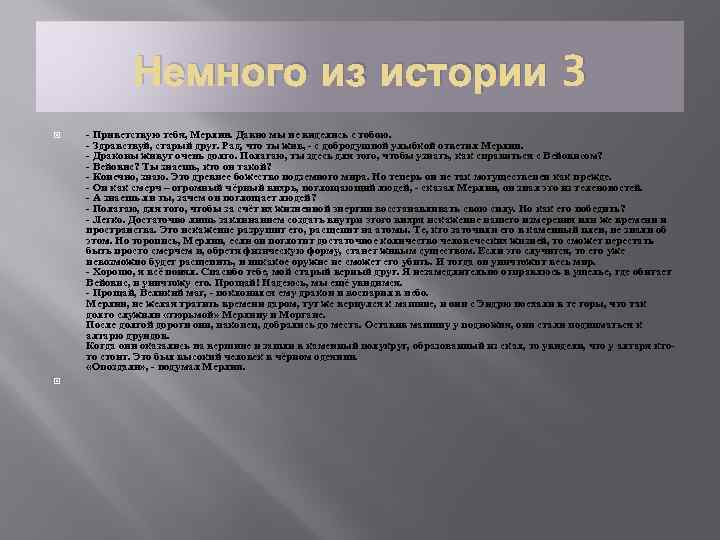 Немного из истории 3 - Приветствую тебя, Мерлин. Давно мы не виделись с тобою.