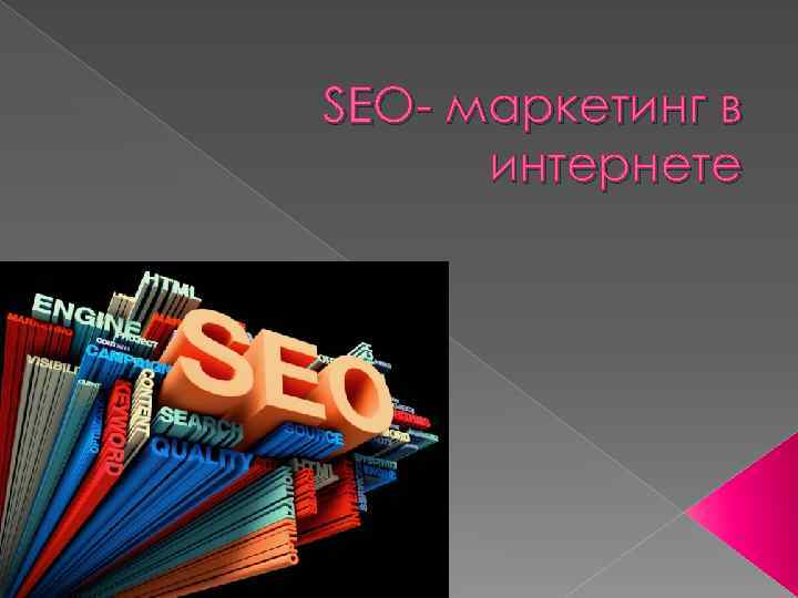 SEO- маркетинг в интернете 