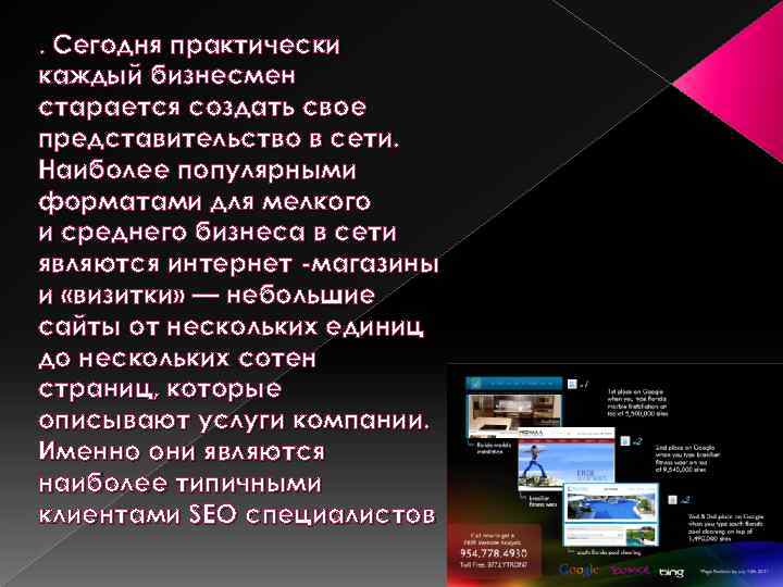 . Сегодня практически каждый бизнесмен старается создать свое представительство в сети. Наиболее популярными форматами
