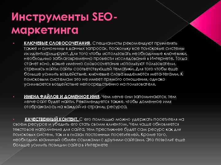 Инструменты SEOмаркетинга • КЛЮЧЕВЫЕ СЛОВОСОЧЕТАНИЯ. Специалисты рекомендуют применять СЛОВОСОЧЕТАНИЯ также и синонимы в данных