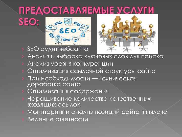 ПРЕДОСТАВЛЯЕМЫЕ УСЛУГИ SEO: › › › › › SEO аудит вебсайта Анализ и выборка
